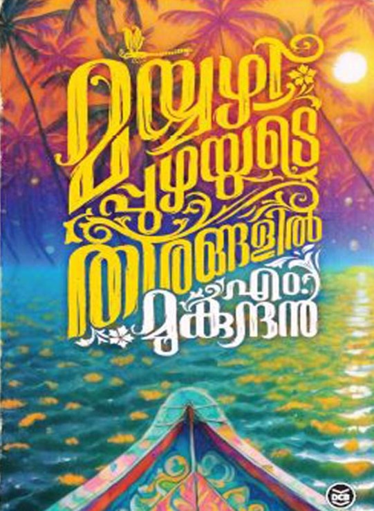 MAYYAZHIPPUZHAYUDE THEERANGALIL